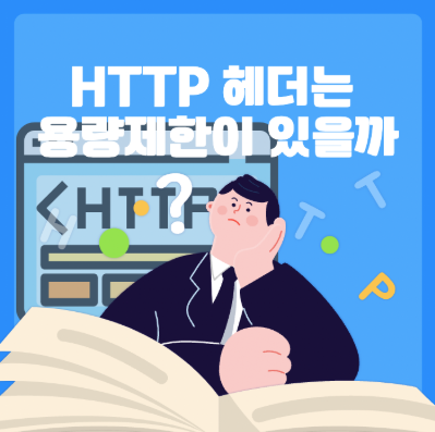 HTTP 헤더는 용량제한이 있을까